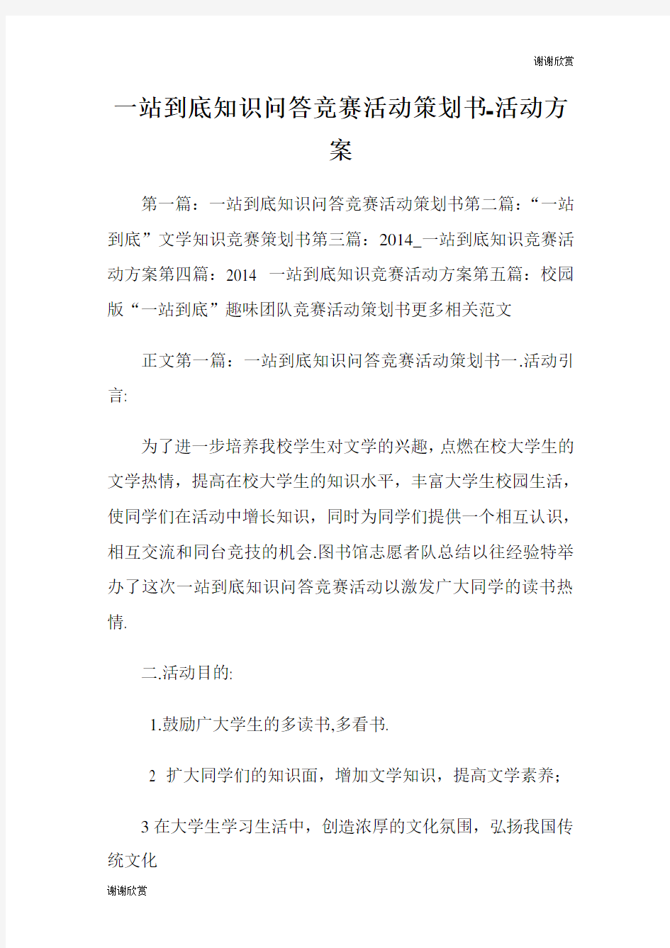 一站到底知识问答竞赛活动策划书活动方案.doc