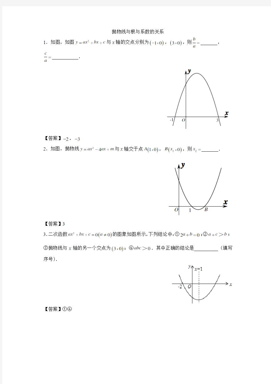 抛物线与根与系数的关系-教师版