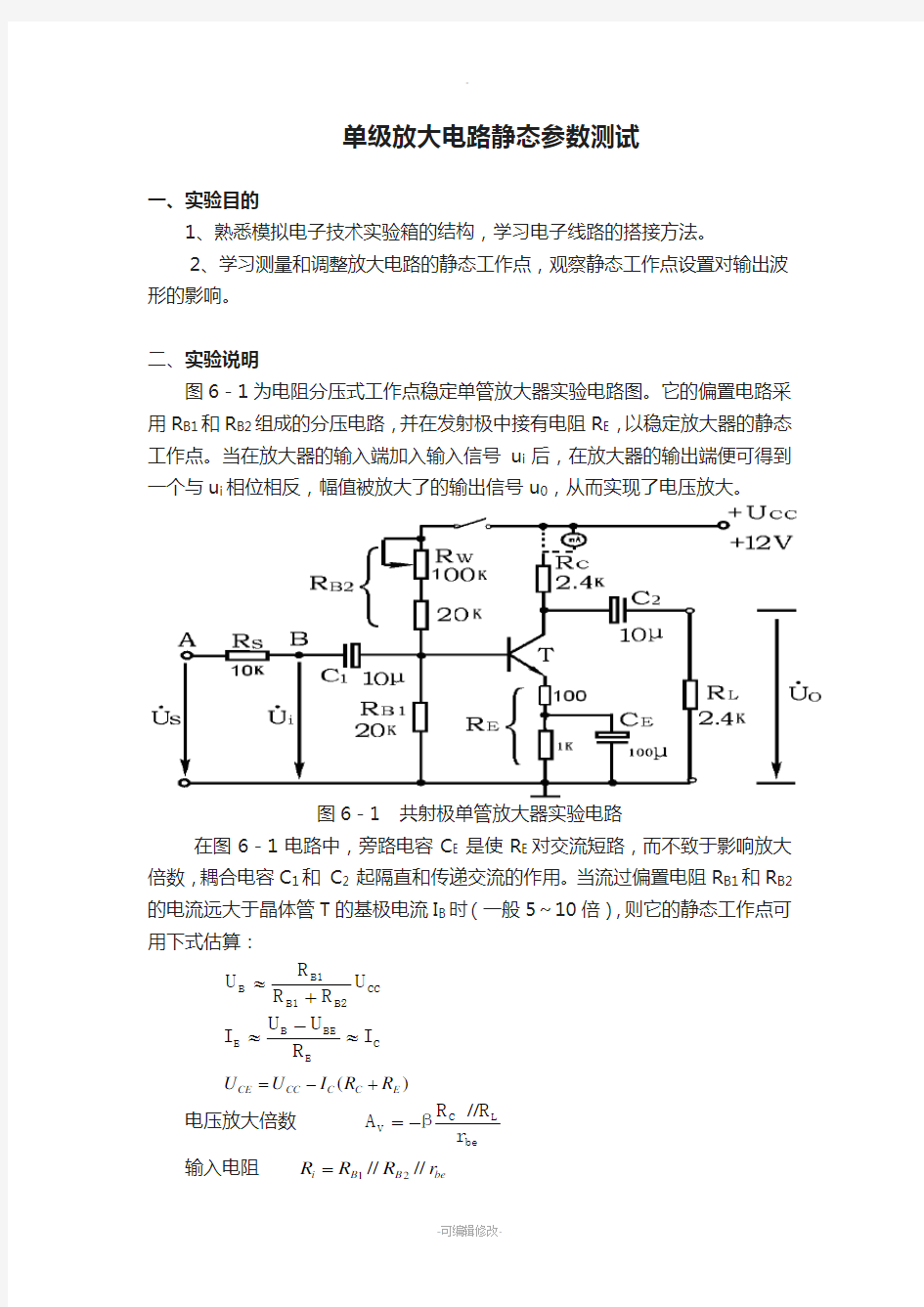 单级放大电路静态参数测试实验报告