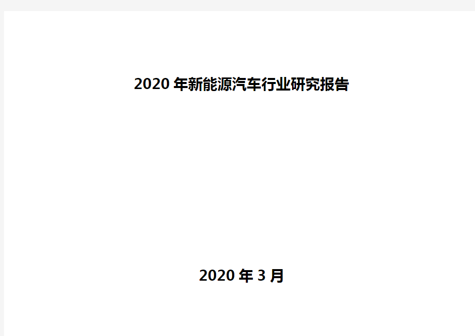 2020年新能源汽车行业研究报告
