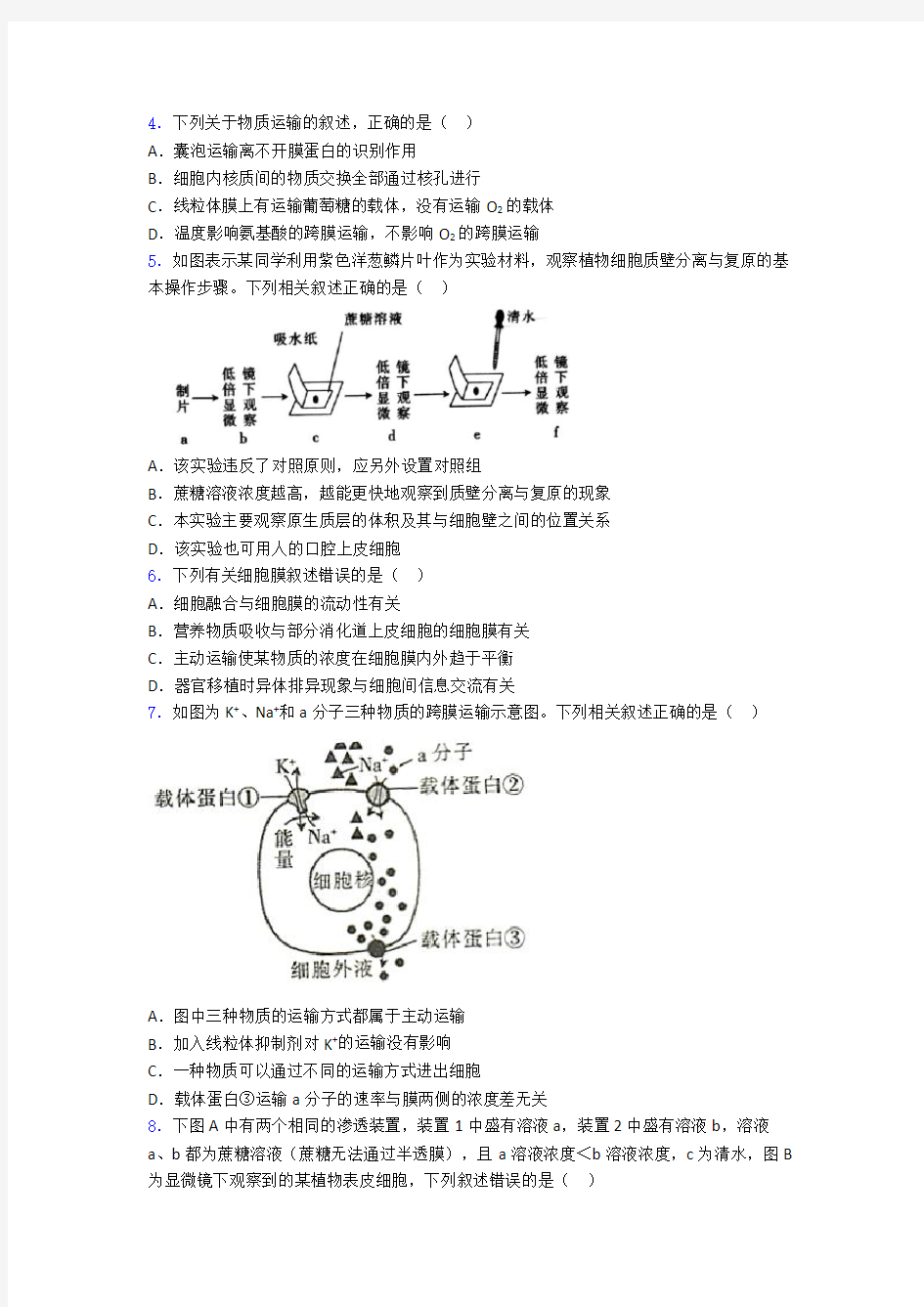 人教高中生物必修一测试题附答案