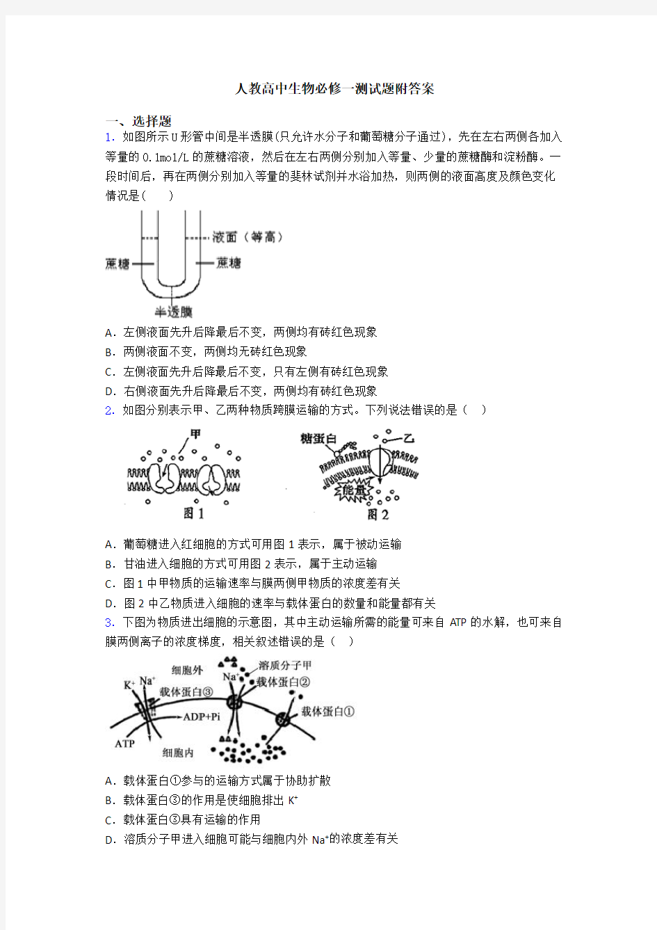 人教高中生物必修一测试题附答案