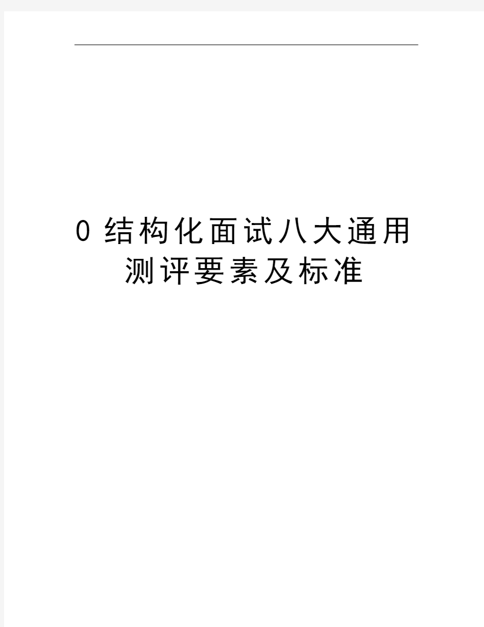 0结构化面试八大通用测评要素及标准