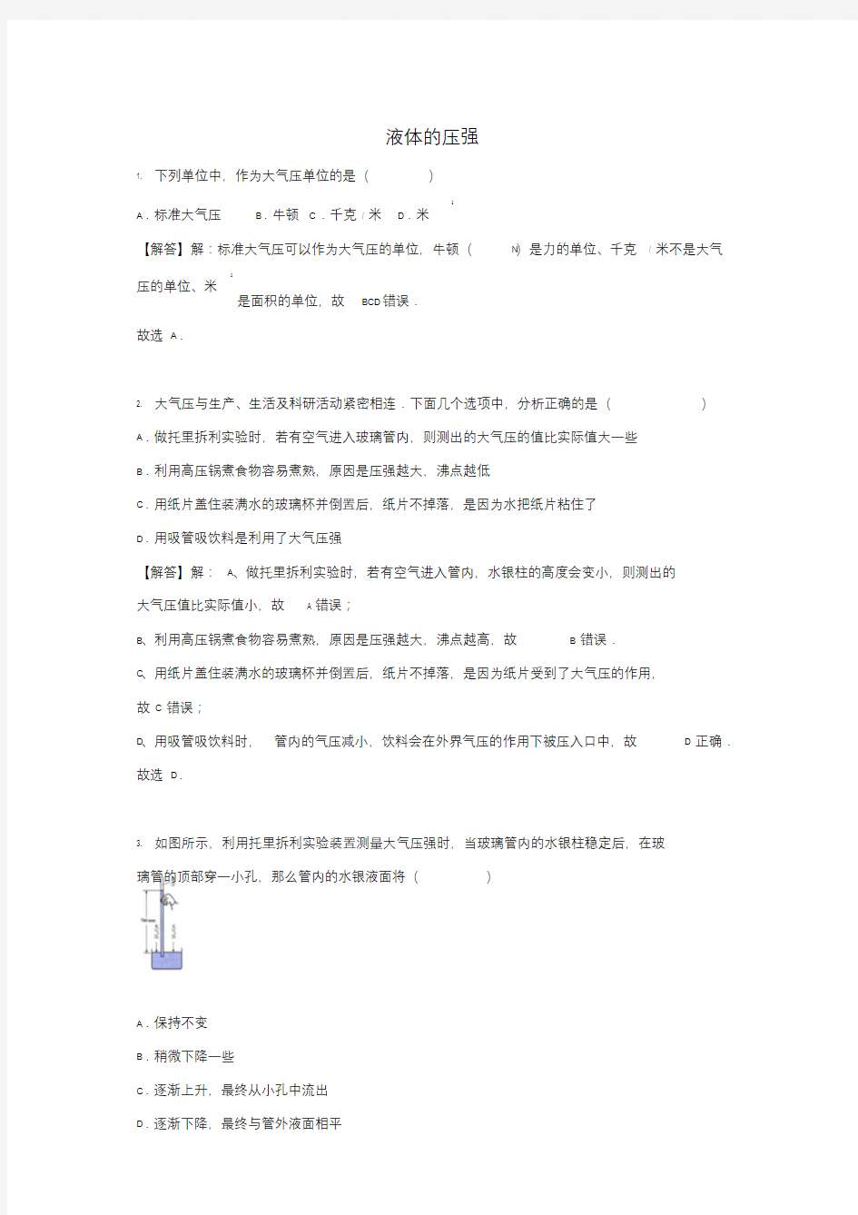 八年级物理下册第九章第三节大气压强同步练习(新版)新人教版.doc