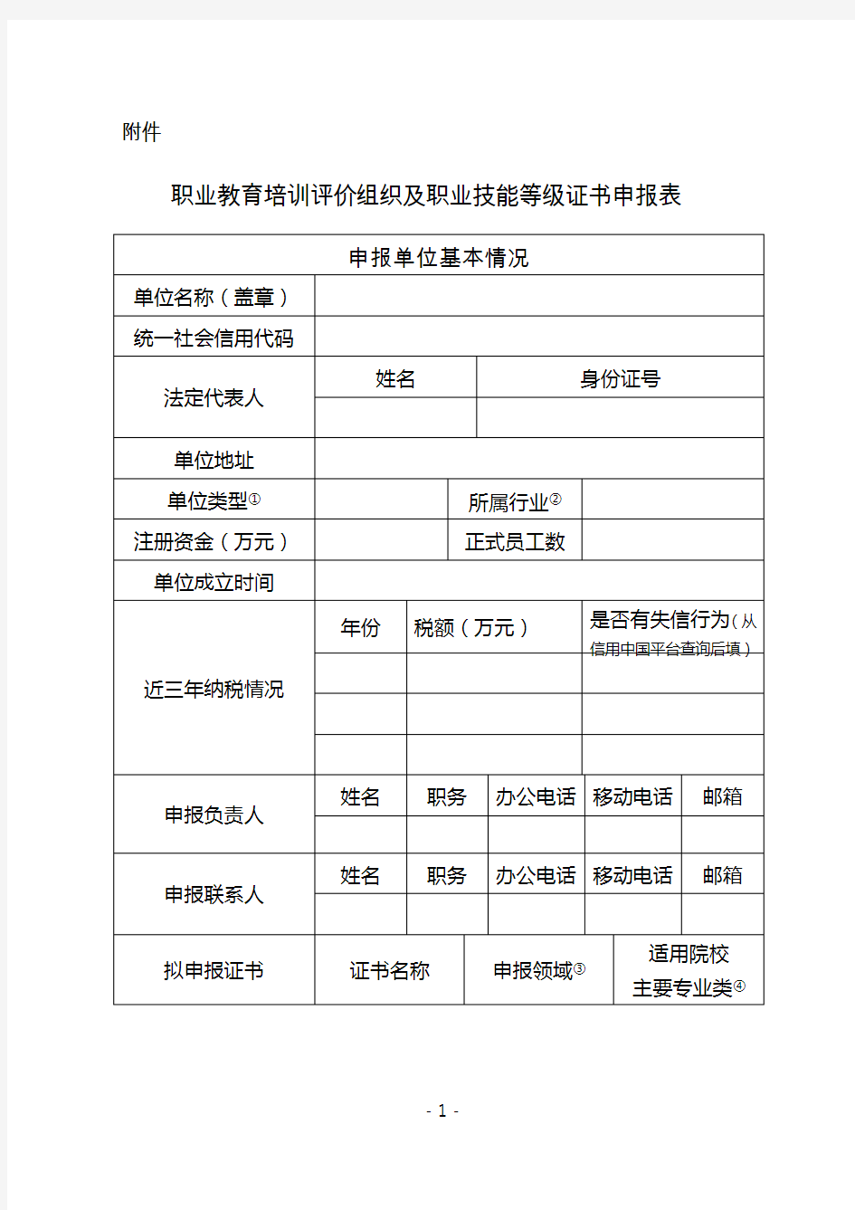 职业教育培训评价组织及职业技能等级证书申报表