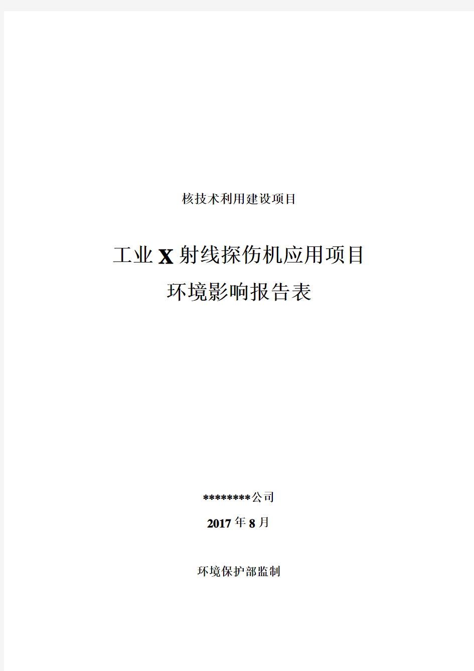 某某公司工业X射线探伤机应用项目环境影响评价报告表