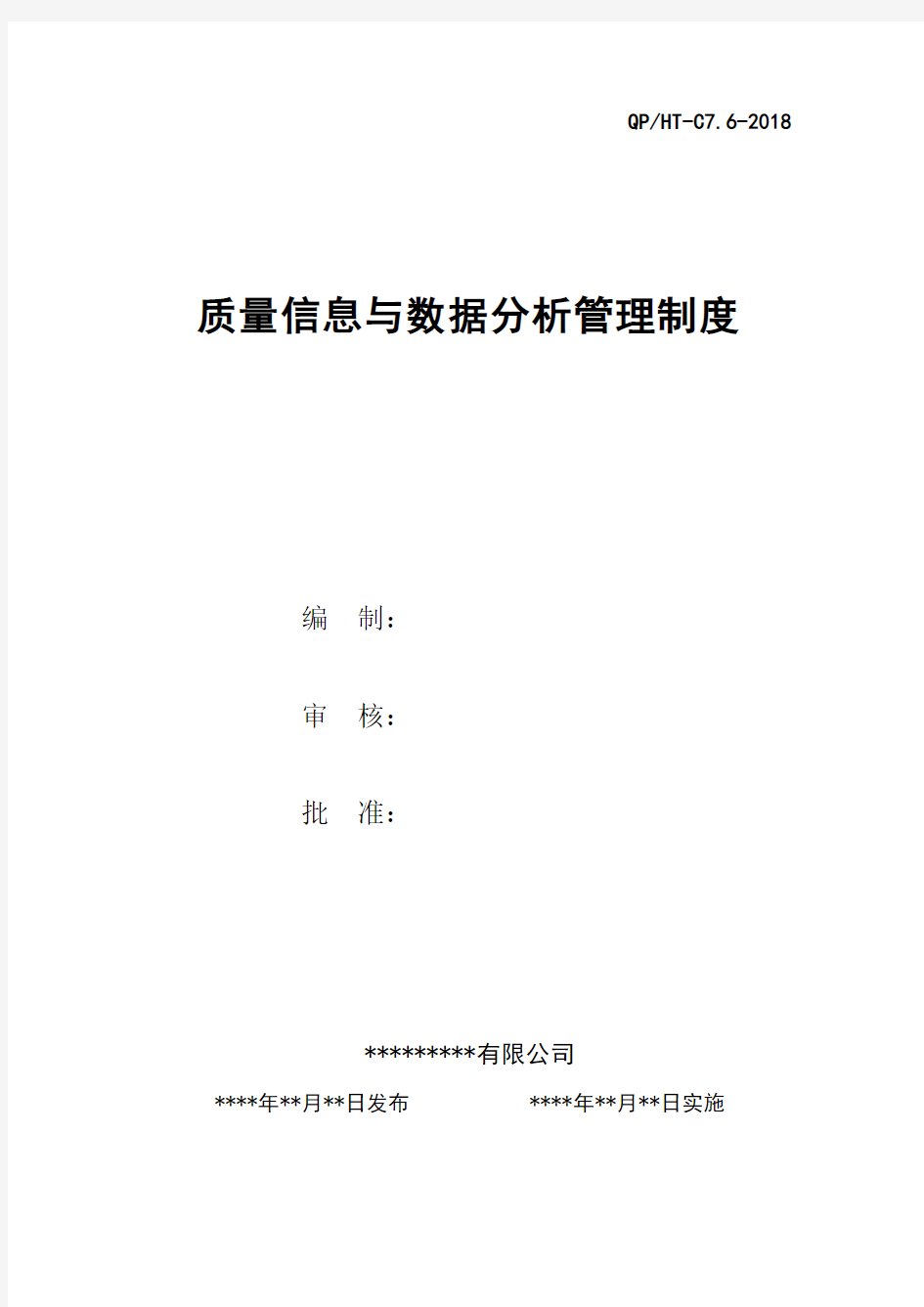 质量信息与数据分析管理制度