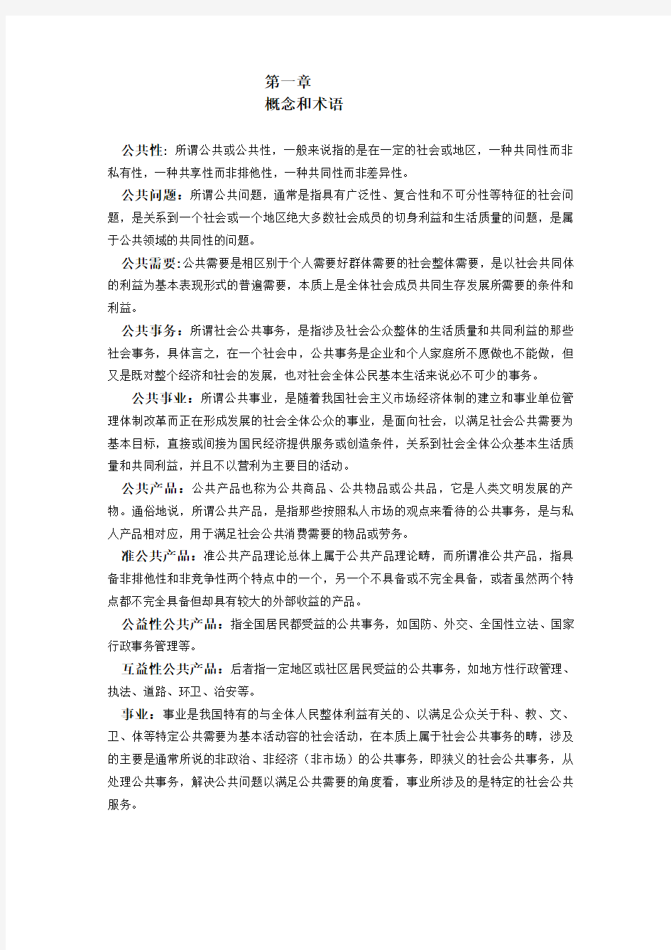 公共事业管理概论复习题