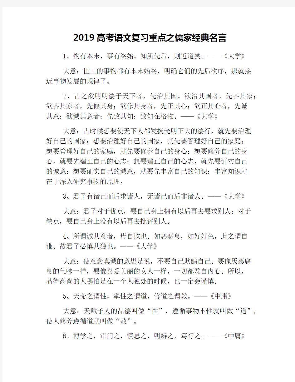 2019高考语文复习重点之儒家经典名言