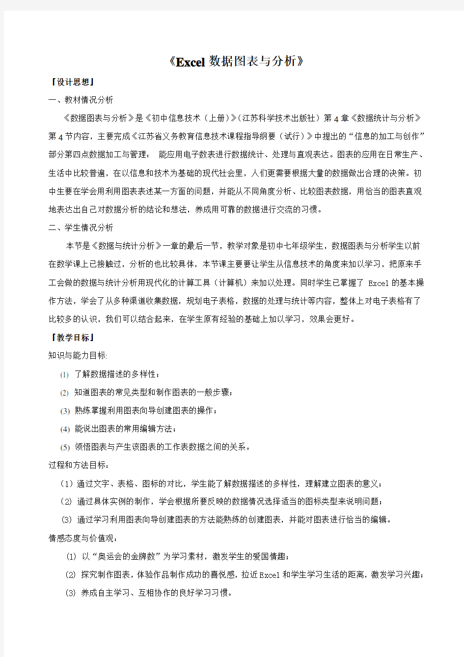 Excel数据图表与分析教学设计(初中信息技术精品)