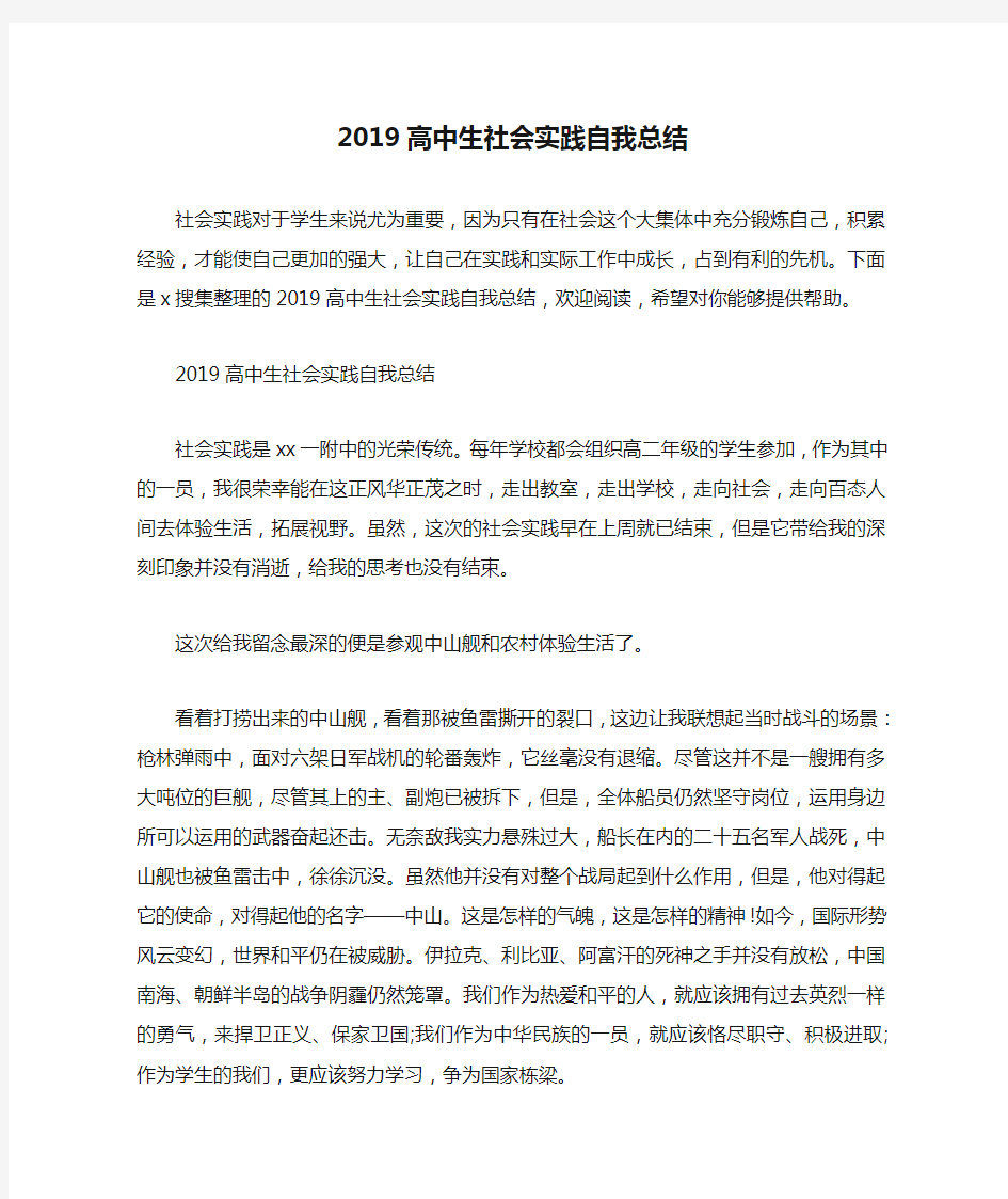 2019高中生社会实践自我总结