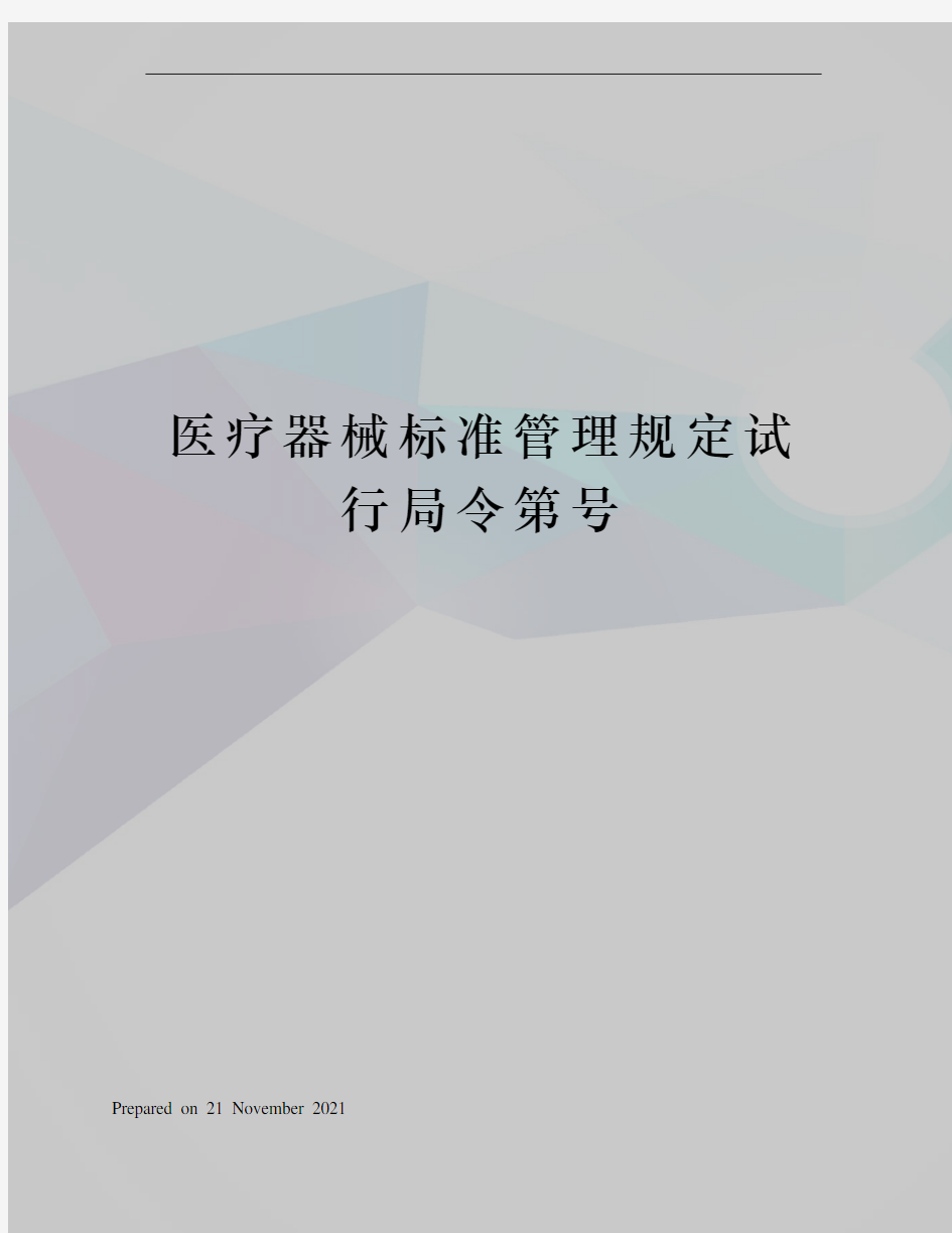 医疗器械标准管理规定试行局令第号