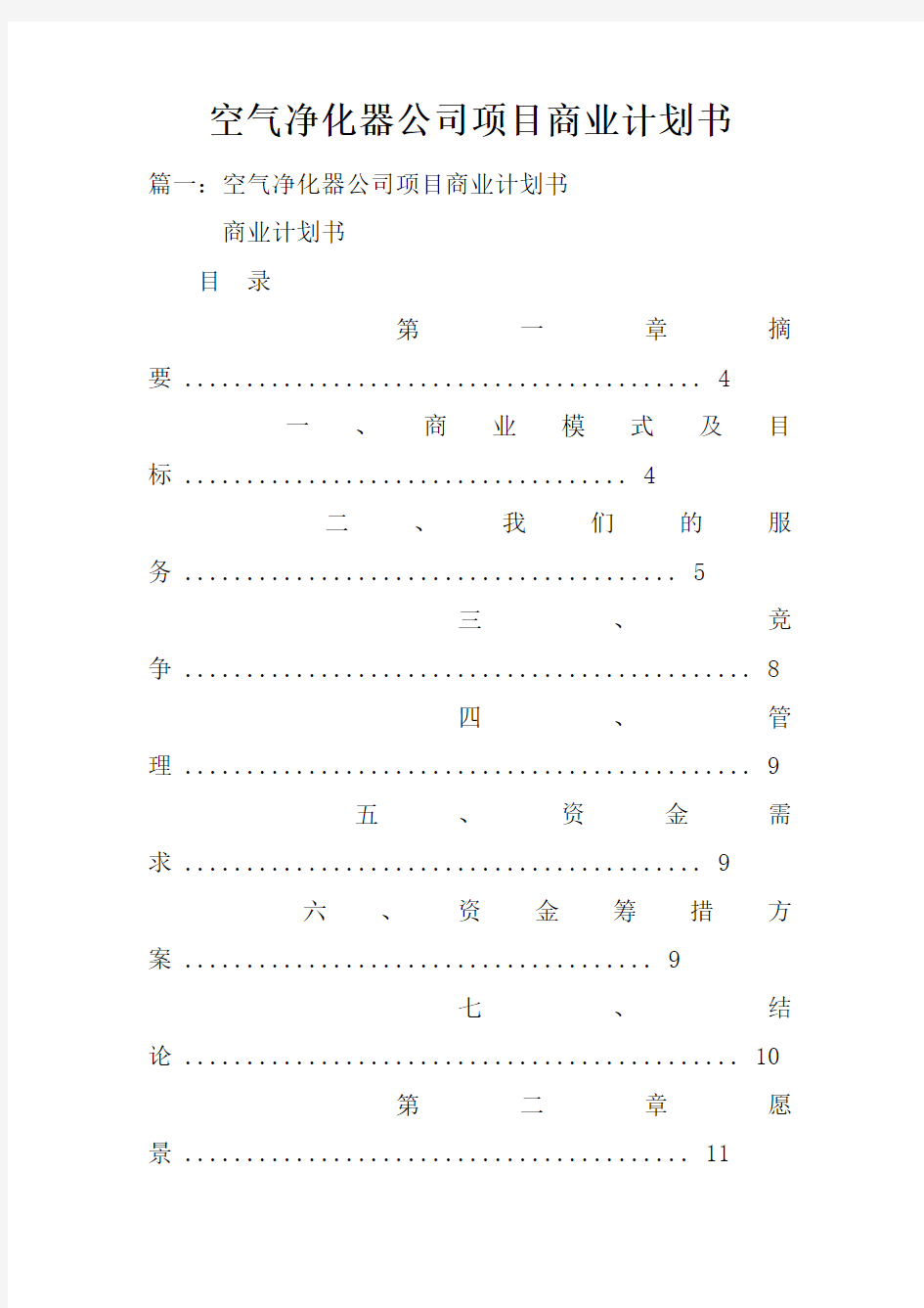 空气净化器公司项目商业计划书doc