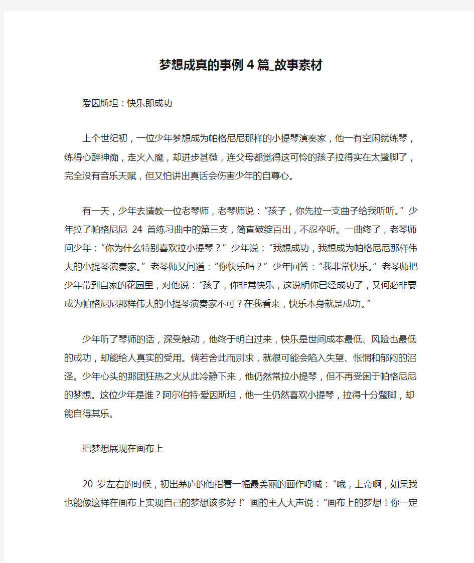 梦想成真的事例4篇_故事素材