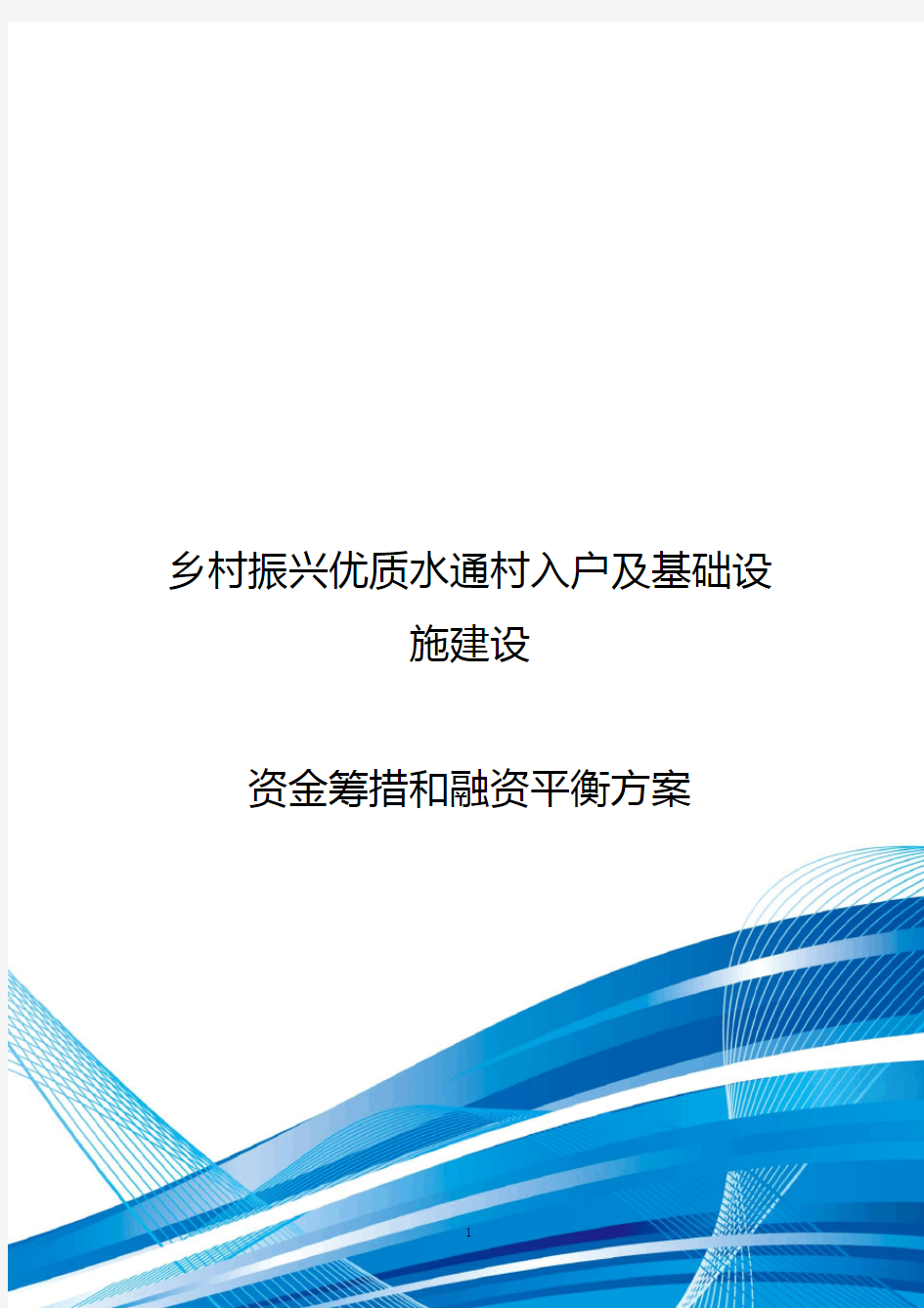 乡村振兴优质水通村入户及基础设施建设资金筹措和融资平衡方案(编制模板)