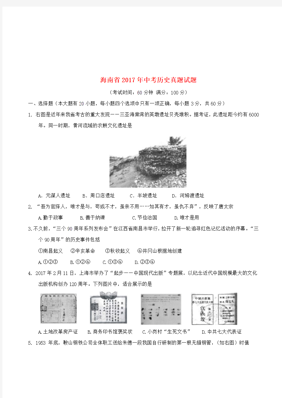 海南省2017年中考历史真题试题(含答案)