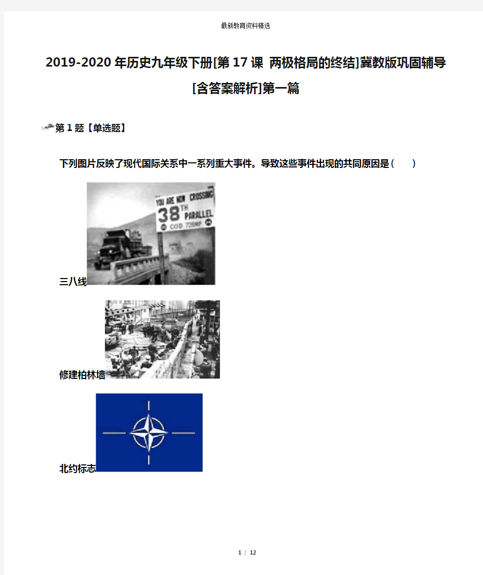 2019-2020年历史九年级下册[第17课 两极格局的终结]冀教版巩固辅导[含答案解析]第一篇