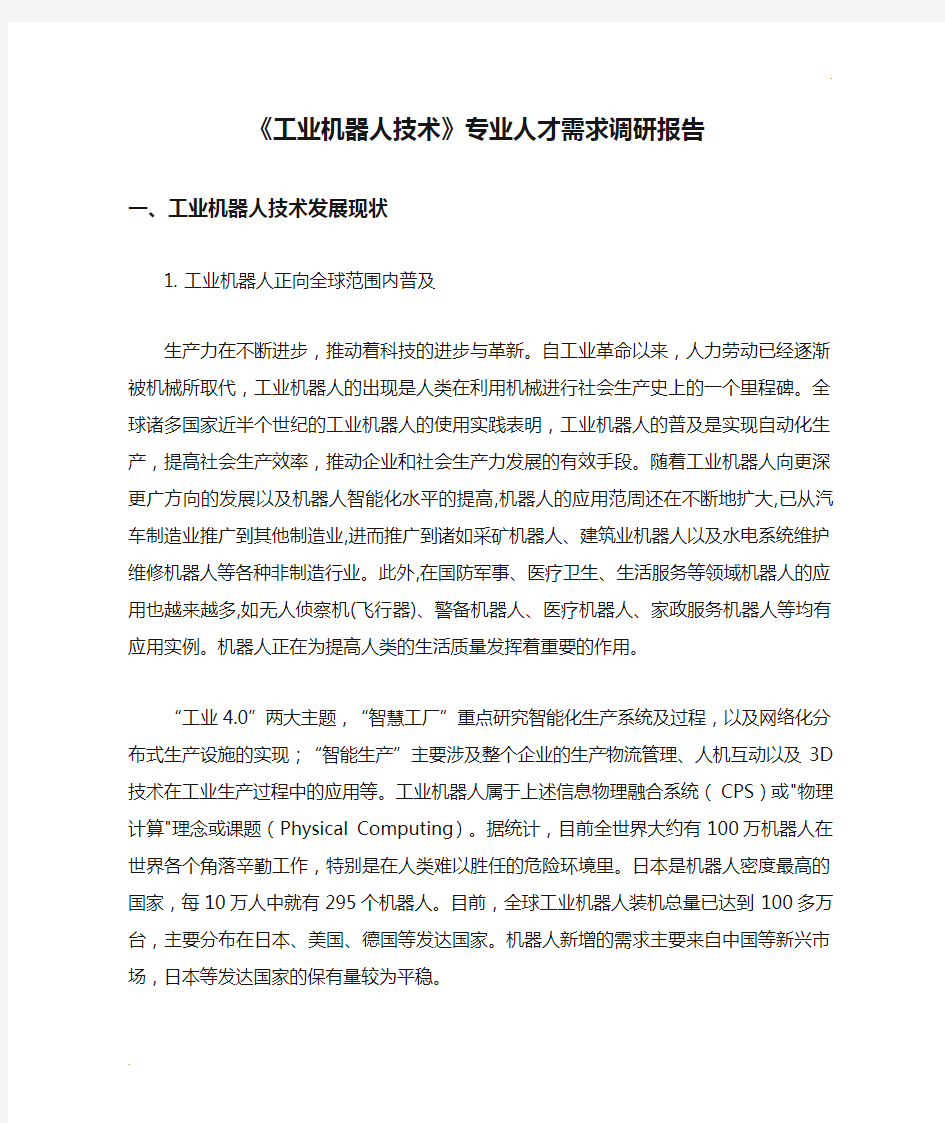 《工业机器人技术》专业人才需求调研报告