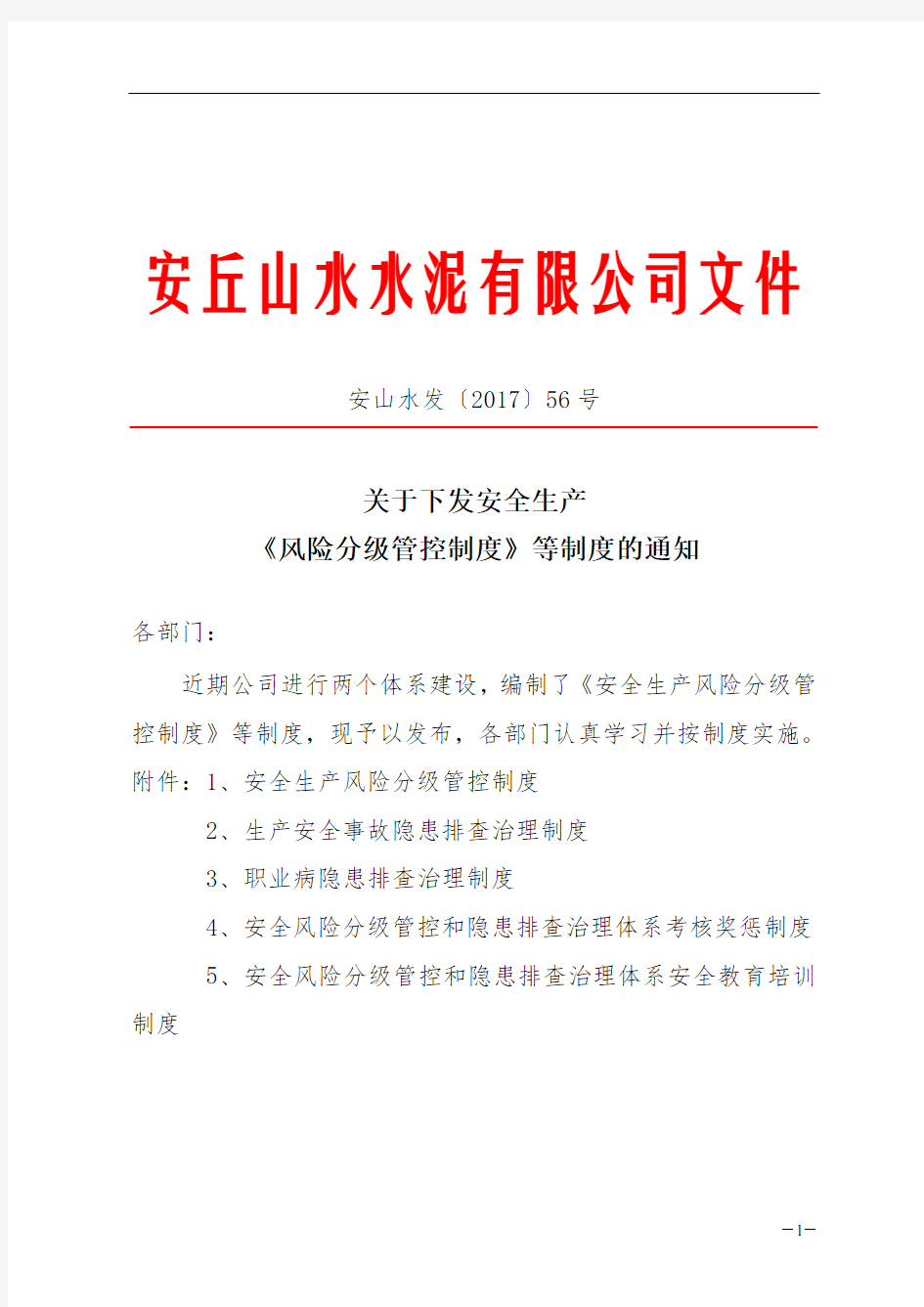 安山水发﹝2017﹞56号：关于下发安全生产风险分级管控等制度的通知