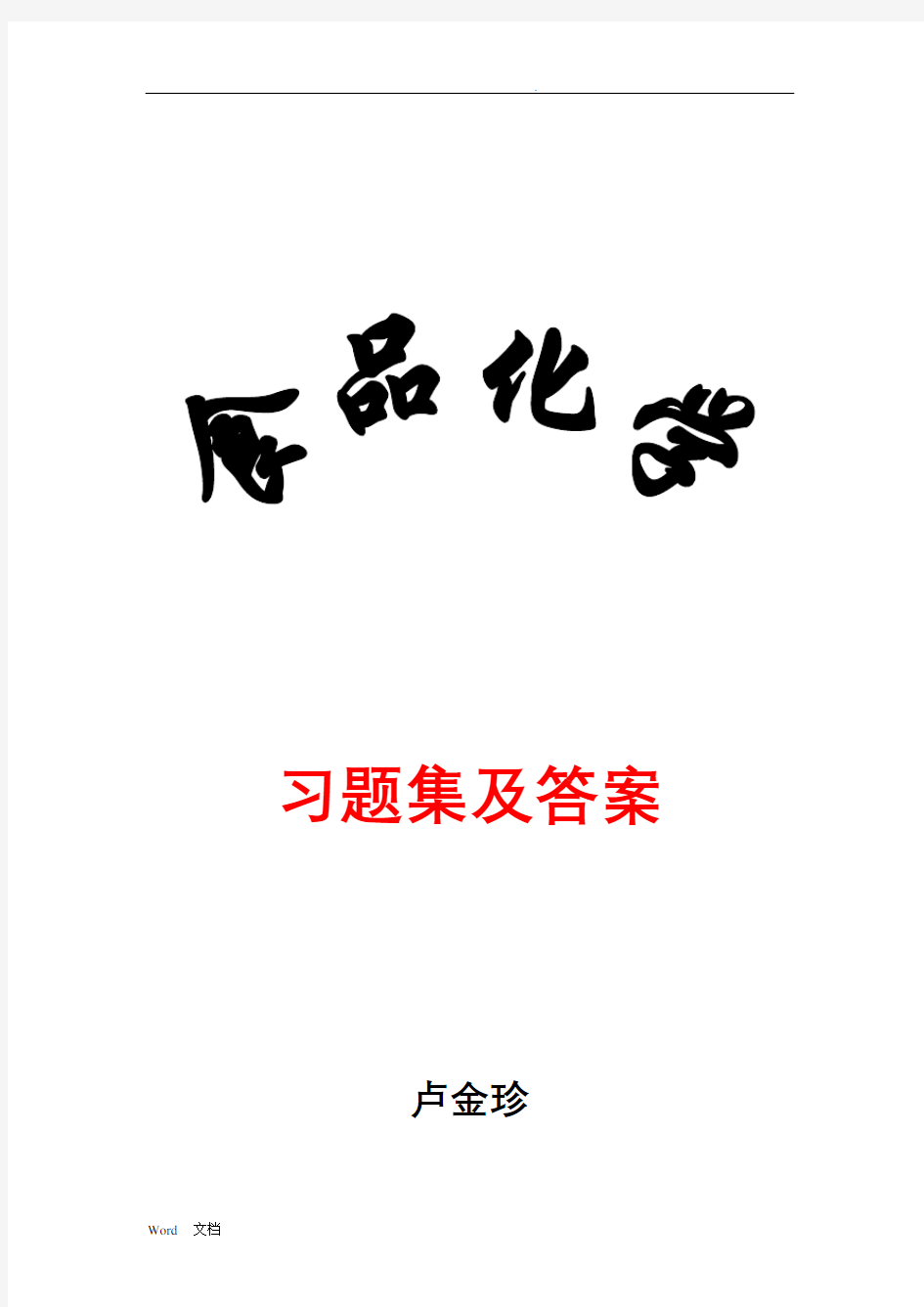 食品化学习题集及答案