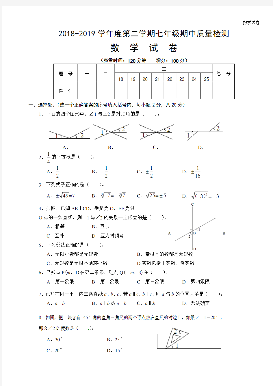 2018-2019年人教版初一下学期数学期中考试试题及答案