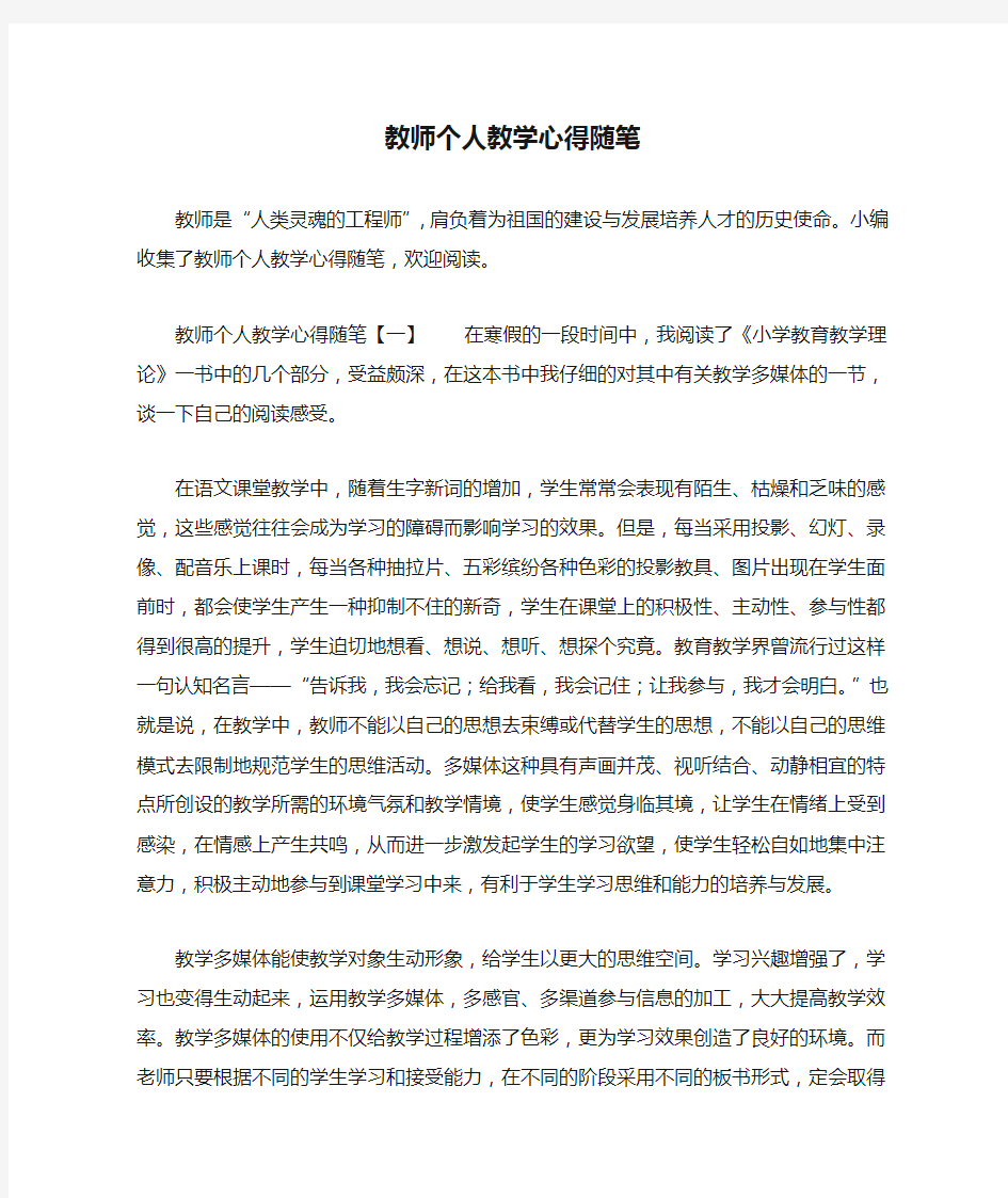 教师个人教学心得随笔