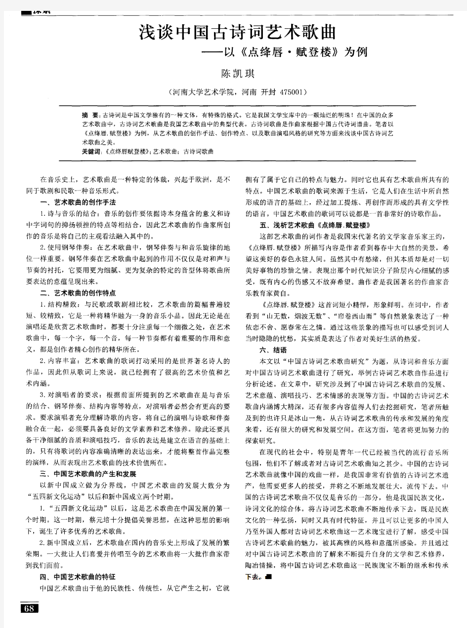 浅谈中国古诗词艺术歌曲——以《点绛唇·赋登楼》为例