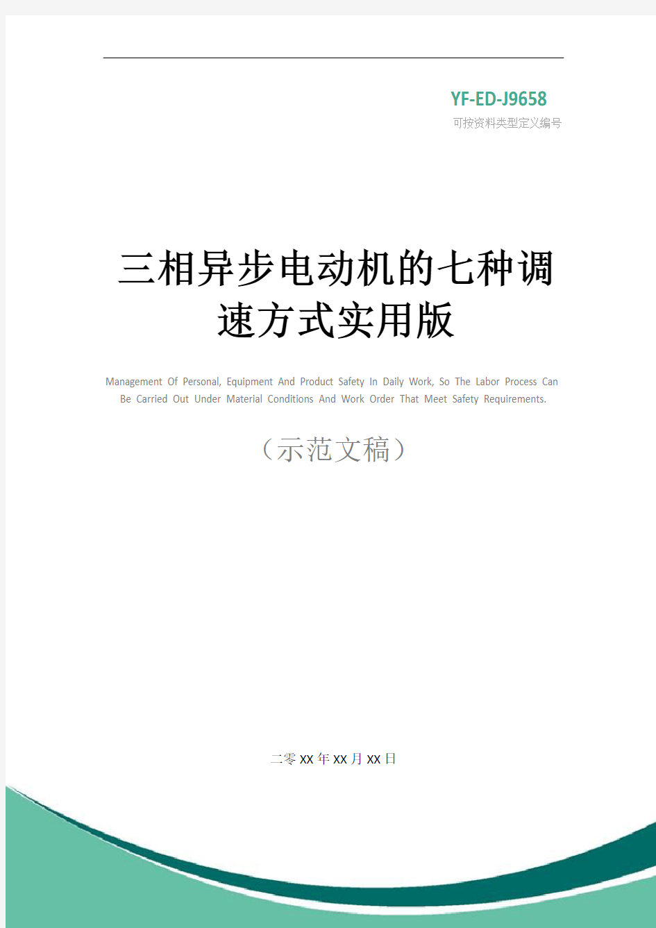 三相异步电动机的七种调速方式实用版