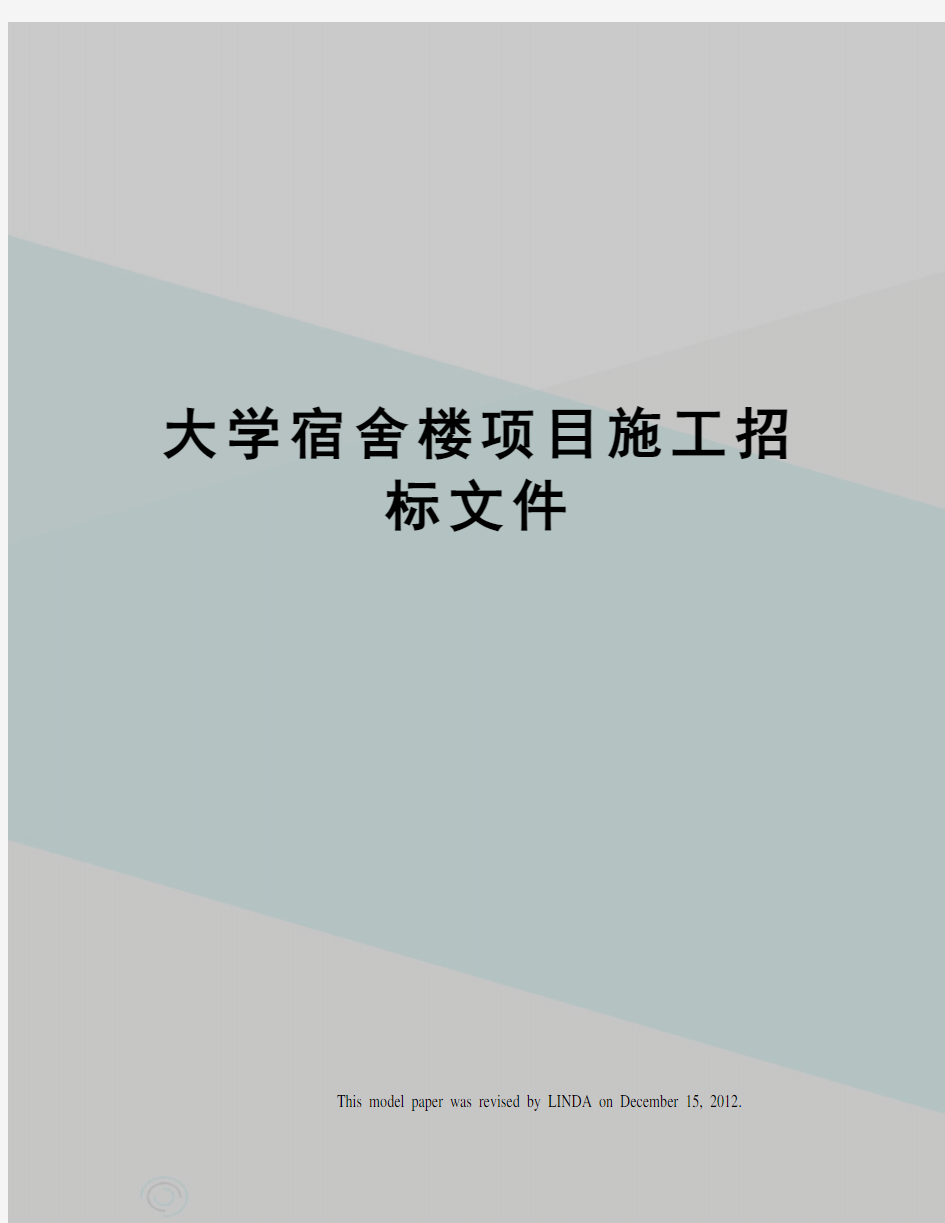 大学宿舍楼项目施工招标文件