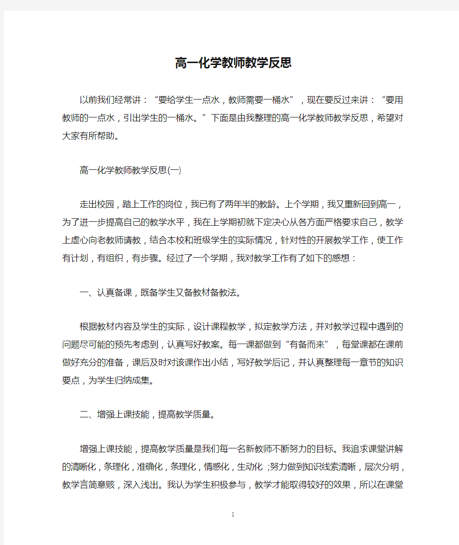 高一化学教师教学反思