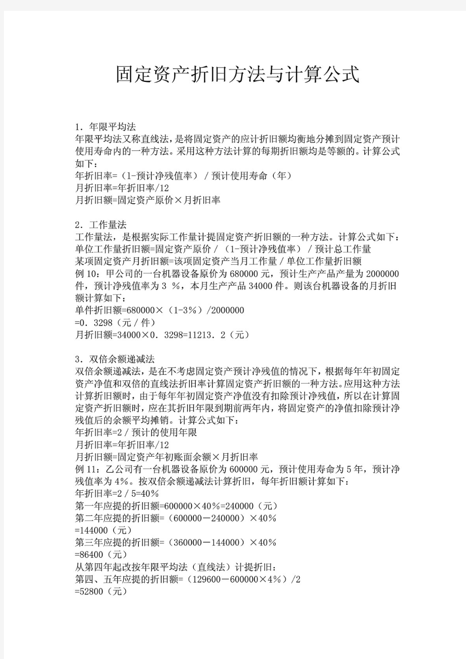 固定资产折旧方法与计算公式