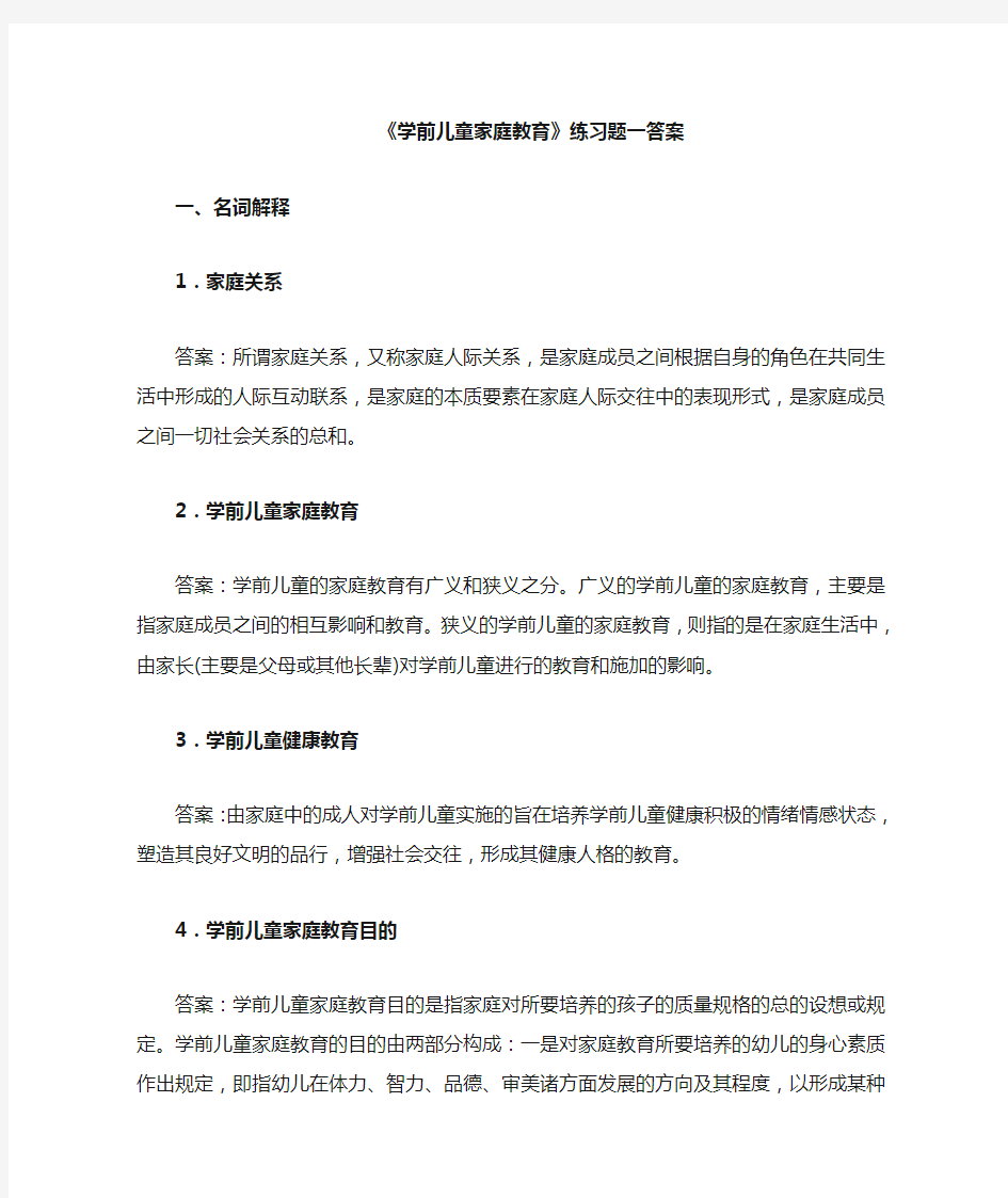 《学前儿童家庭教育》(高起专)练习题参考答案要点