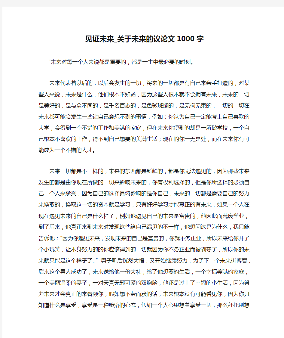 见证未来_关于未来的议论文1000字