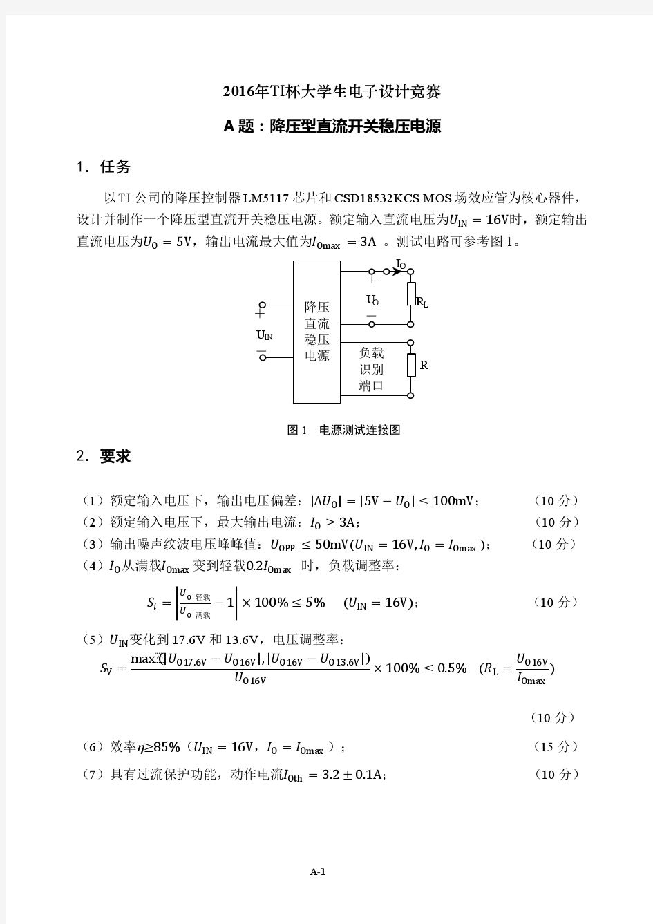 2016年TI杯大学生电子设计竞赛题A-降压型直流开关稳压电源V32