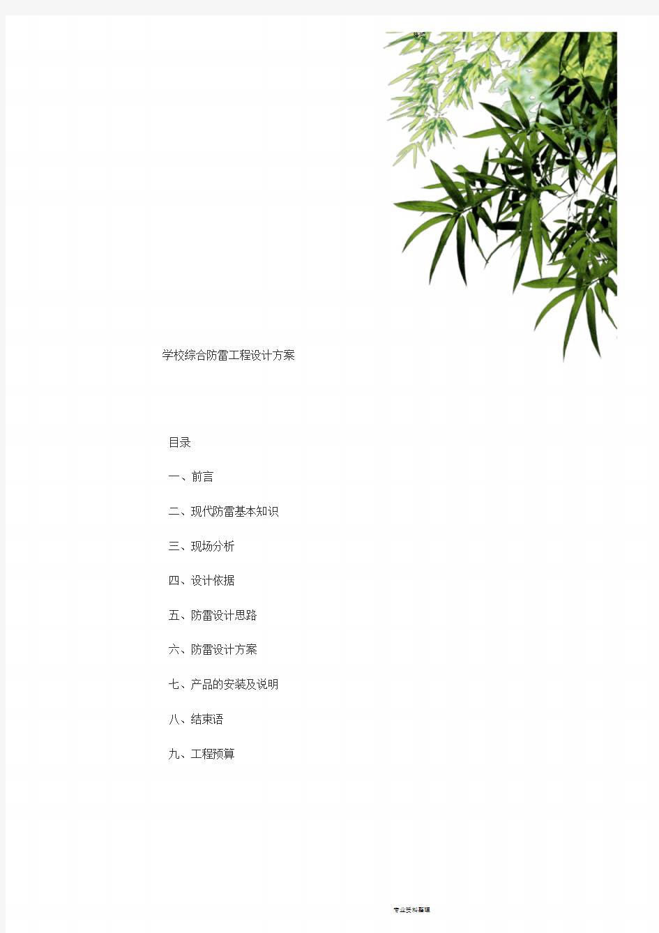 防雷工程设计方案