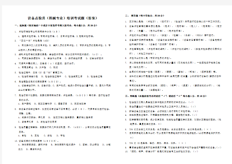 设备点检员培训考试题答案