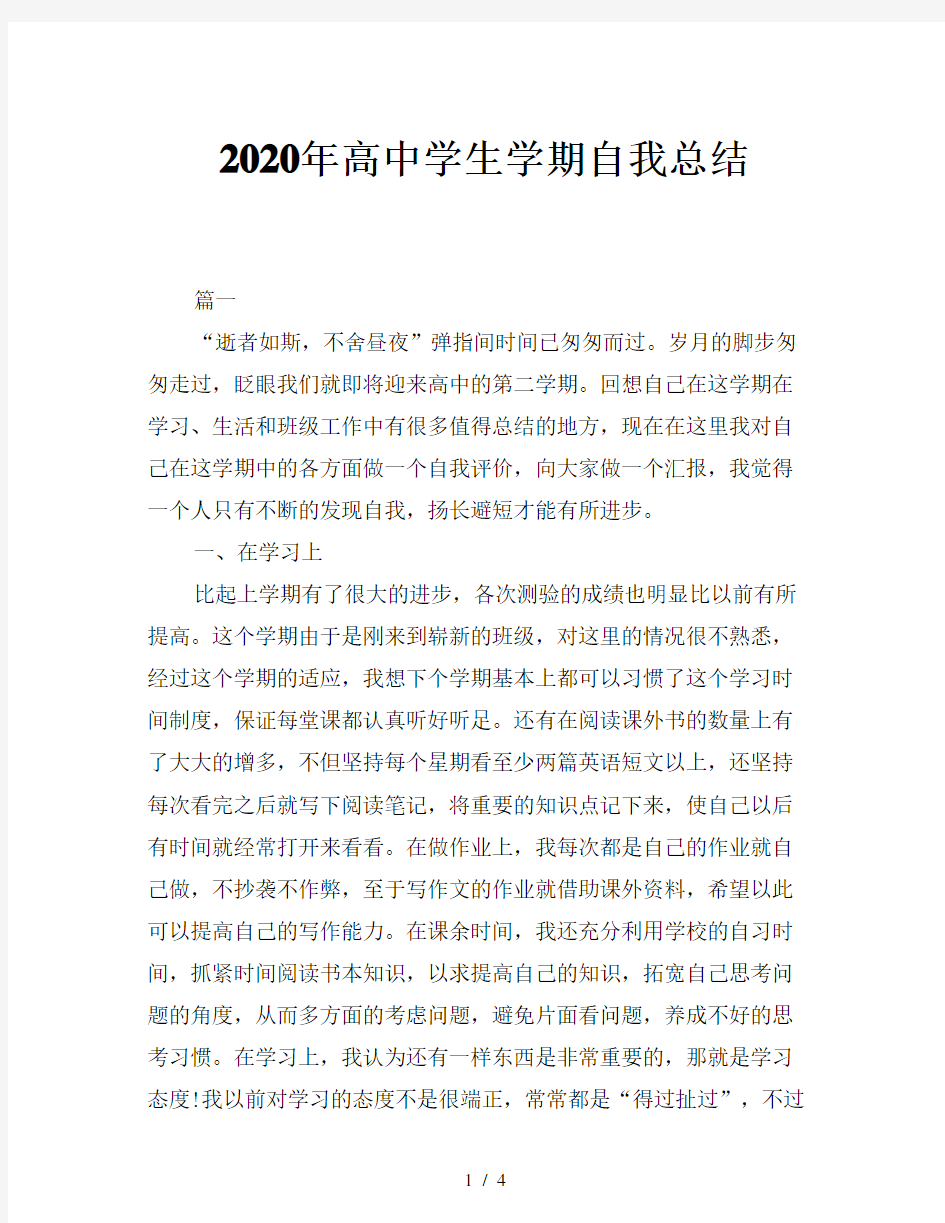 2020年高中学生学期自我总结