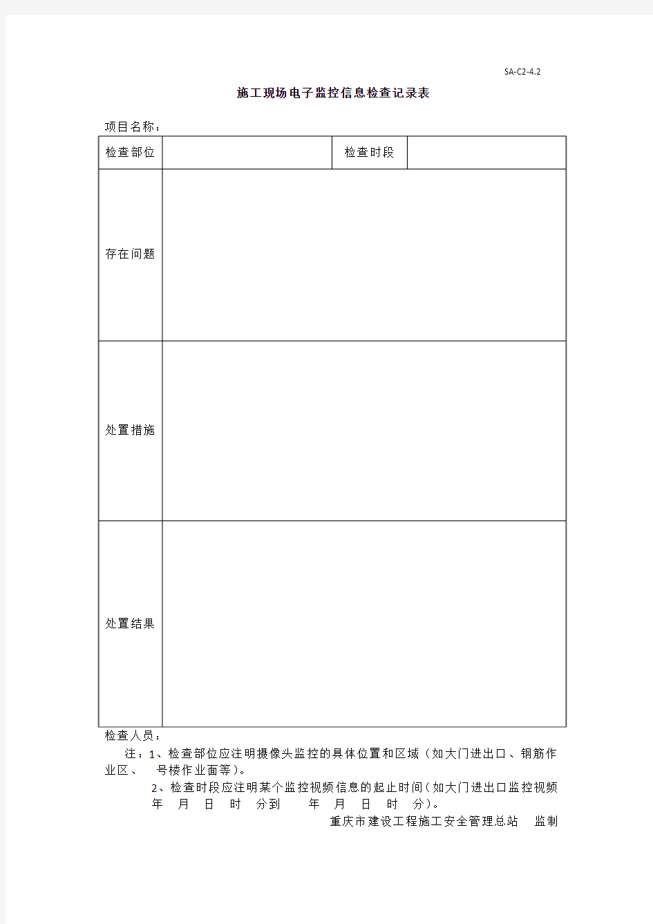 施工现场电子监控信息检查记录表