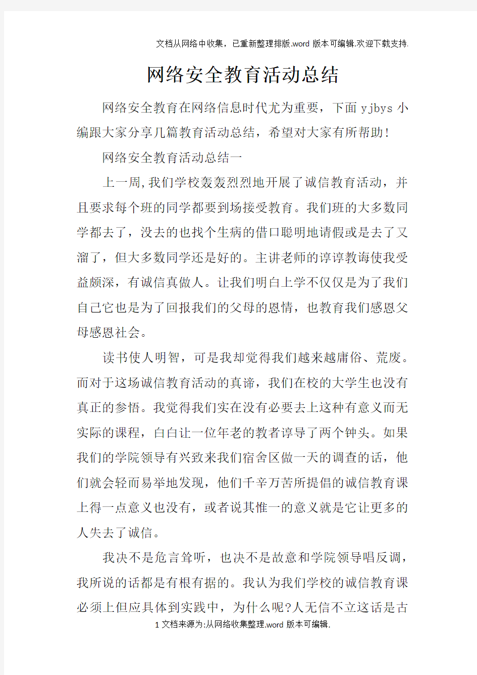 网络安全教育活动总结doc