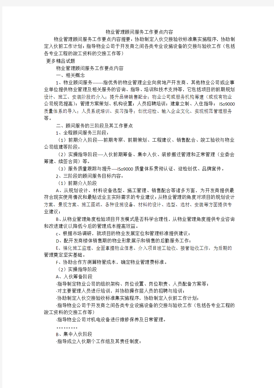 物业管理顾问服务工作要点内容