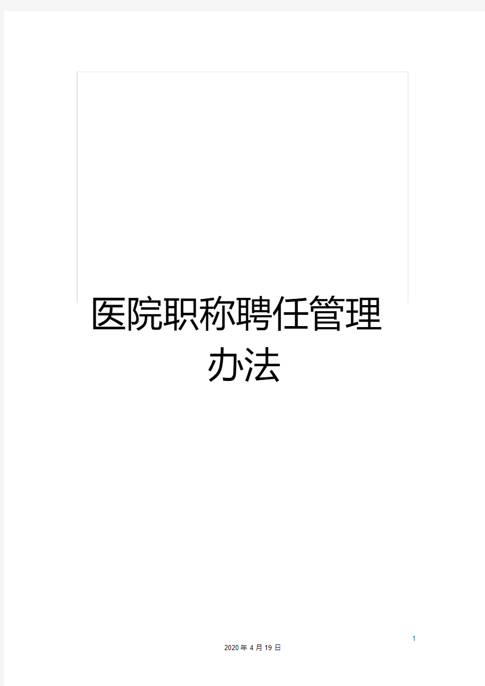 医院职称聘任管理办法