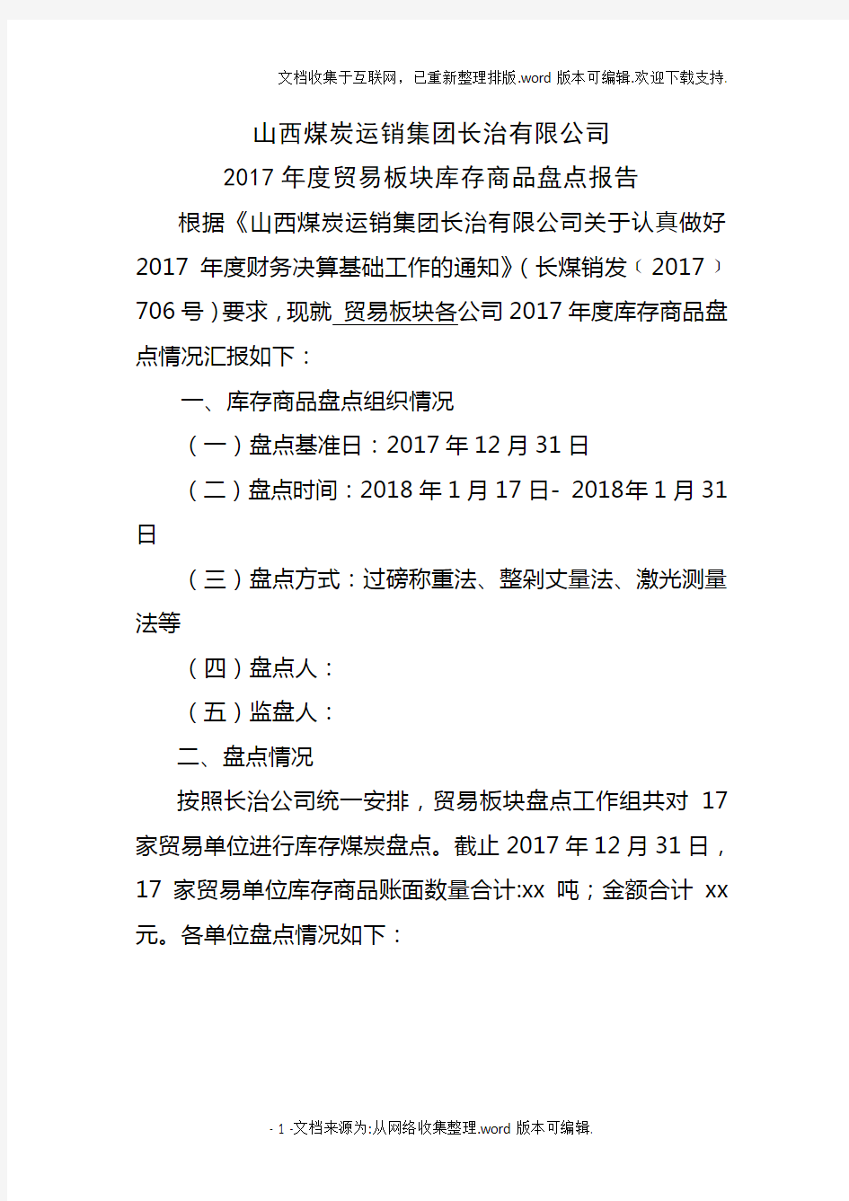 2020年度库存商品盘点报告