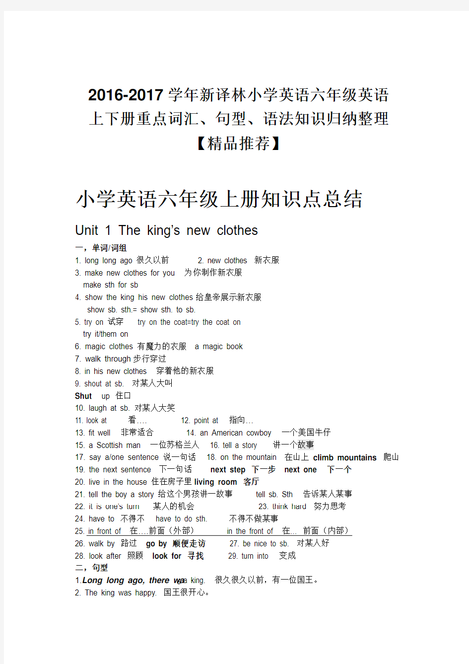 2016-2017学年新译林小学英语六年级英语上下册重点词汇、句型、语法知识归纳整理【精品推荐】