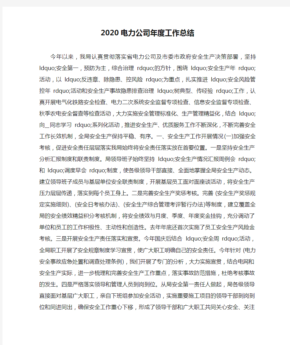 2020电力公司年度工作总结