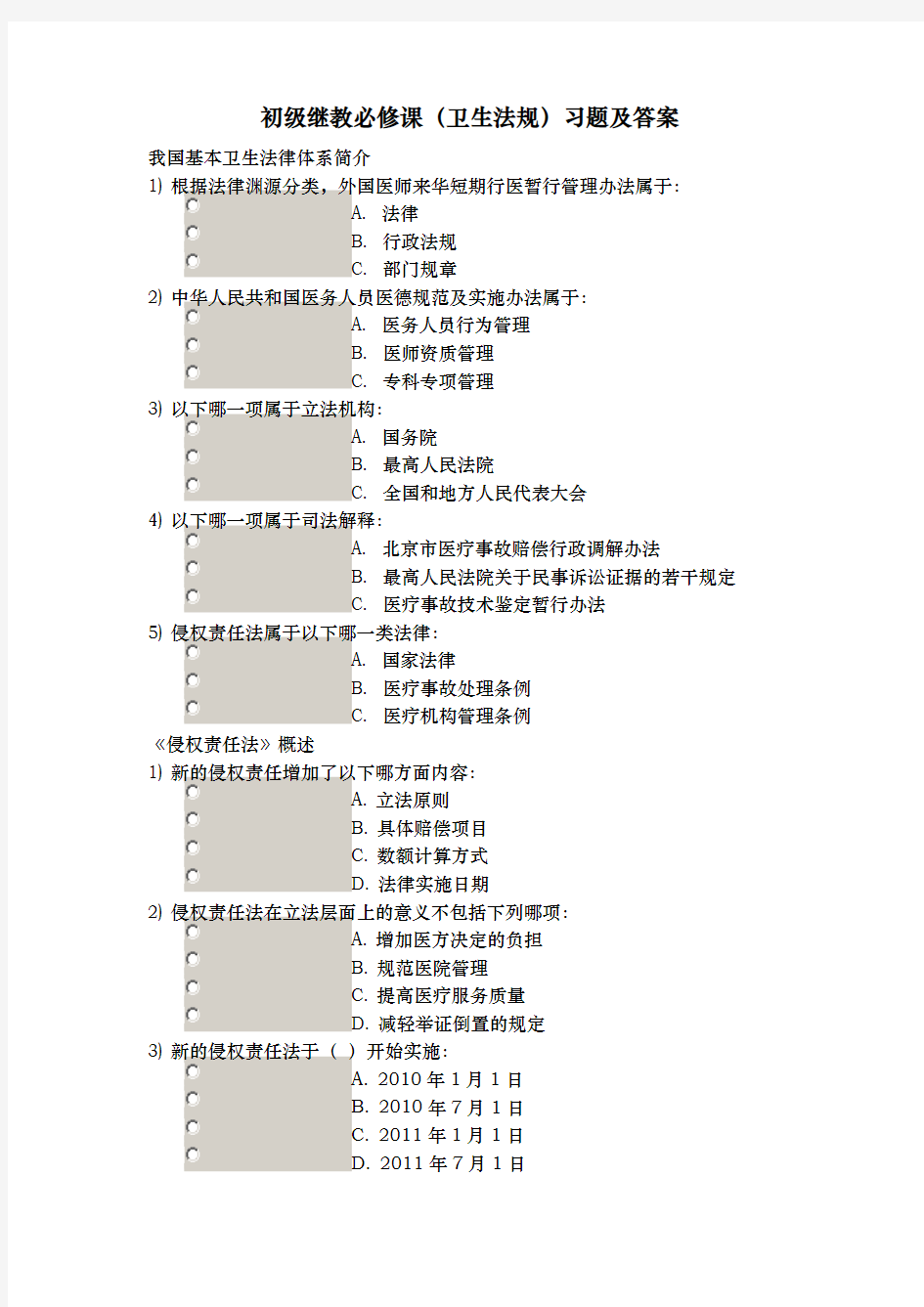 初级继教必修课(卫生法规)习题与答案