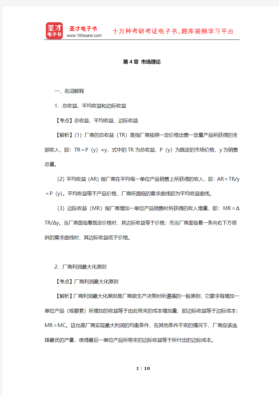 同等学力申硕《经济学学科综合水平考试大纲及指南》考试大纲习题精解(市场理论)【圣才出品】