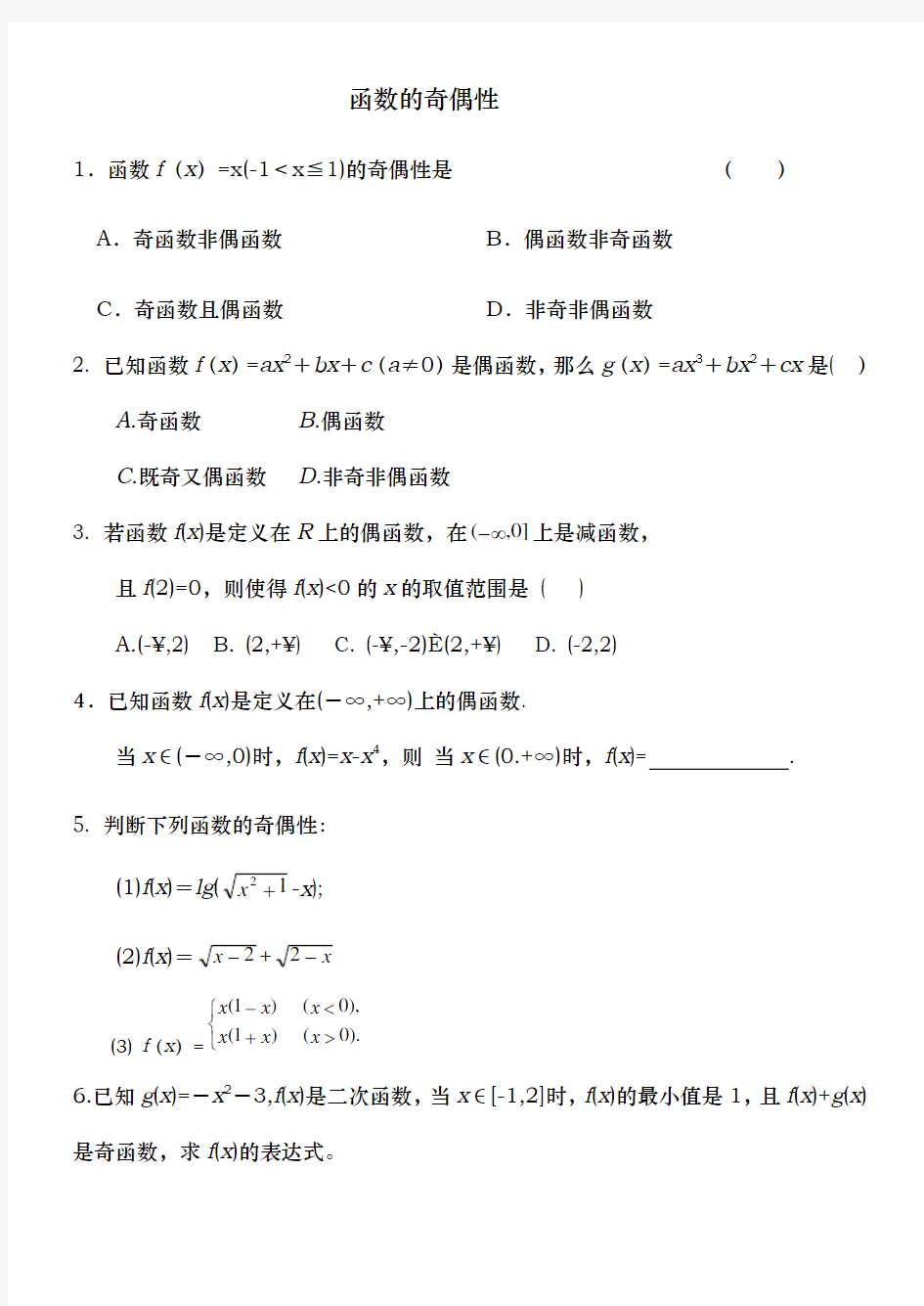 函数的奇偶性练习题附答案