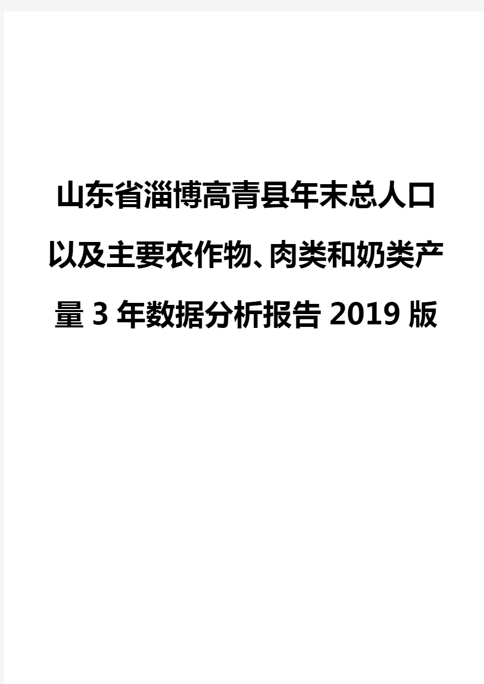 山东省淄博高青县年末总人口以及主要农作物、肉类和奶类产量3年数据分析报告2019版
