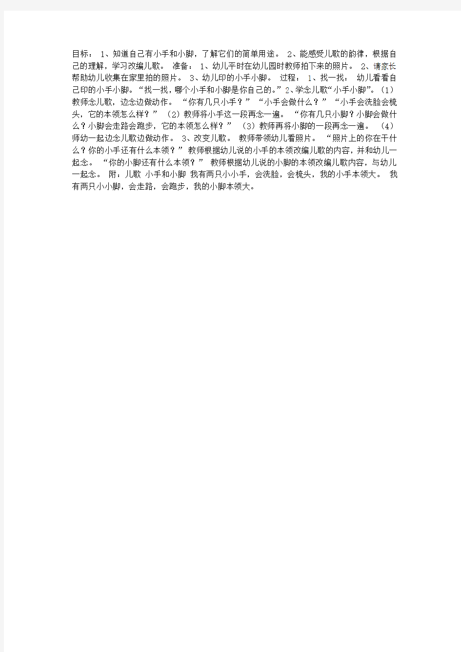 幼儿园小班语言优秀教案：小手和小脚(公开课)