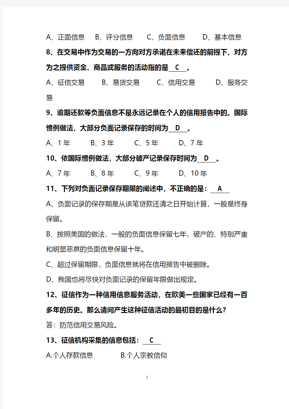 征信知识竞赛试题库(2020年整理).pdf